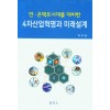 4차산업혁명과 미래설계