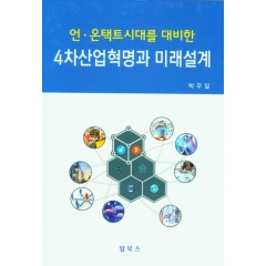 4차산업혁명과 미래설계