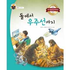 돌에서 우주선까지