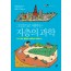 그림으로 배우는 지층의 과학