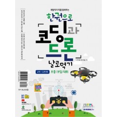 한 권으로 코딩과드론 날로먹기