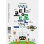 한 권으로 코딩과드론 날로먹기