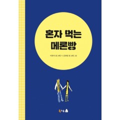 혼자 먹는 메론빵