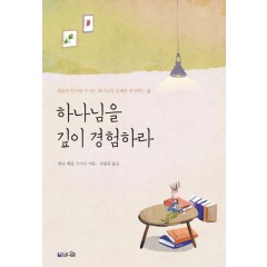 하나님을 깊이 경험하라
