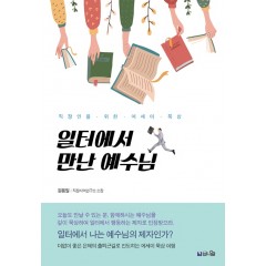 일터에서 만난 예수님