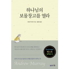 하나님의 보물창고를 열라