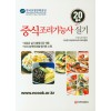 중식조리기능사실기