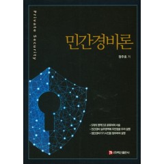 민간경비론