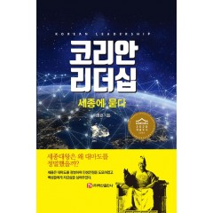코리안 리더십 –세종에 묻다