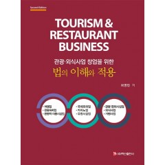 관광 외식사업 창업을 위한법이 이해와 적용