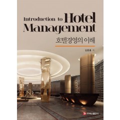 호텔경영의이해