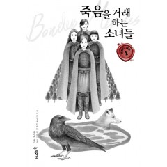 본리스머시 1 죽음을 거래하는 소녀들