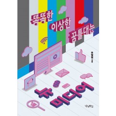 똑똑한, 이상한, 꿈틀대는 뉴미디어