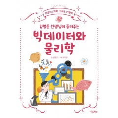 빅데이터와 물리학