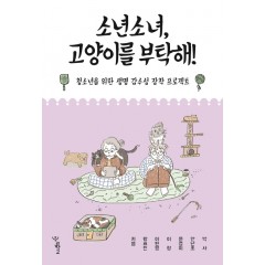 소년 소녀 고양이를 부탁해!