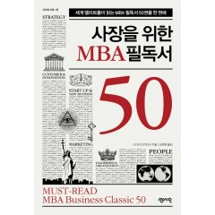 사장을 위한 MBA 필독서 50