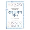 경영 전략의 역사
