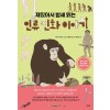 재밌어서 밤새 읽는 인류 진화 이야기