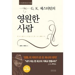 영원한 사람