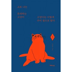 고로 나는 존재하는 고양이- 역사