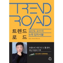 트렌드 로드 뉴욕 임파서블