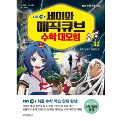 EBS 세미와 매직큐브 수학대모험 2
