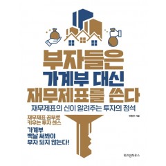 부자들은 가계부대신 재무제표를 쓴다