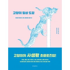 고양이 일상 도감 : 500여 컷으로 그린 고양이의 모든 것