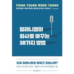 밀레니얼이 회사를 바꾸는 38가지 방법