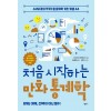 처음 시작하는 만화 통계학
