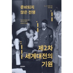 준비되지 않은 전쟁, 제2차 세계대전의 기원 1