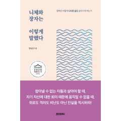 니체와 장자는 이렇게 말했다