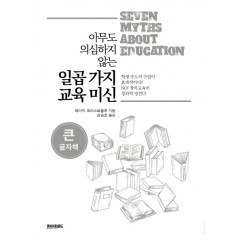 아무도 의심하지 않는 일곱 가지 교육 미신