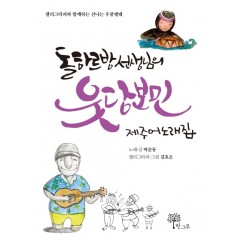 돌하르방 선생님의 웃당보민 제주어 노래집