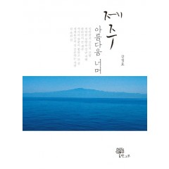 제주, 아름다움 너머