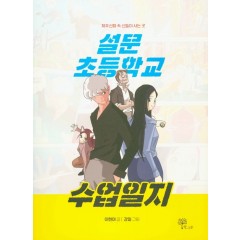 설문초등학교 수업일지