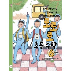 로로로 초등수학 6학년