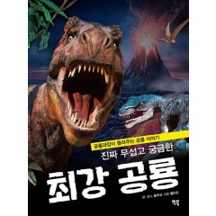 진짜 무섭고 궁금한 최강공룡