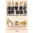 세상을 바꾼 재판이야기