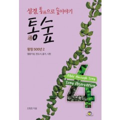 통숲 4 : 왕정500년2