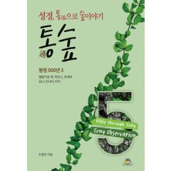 통숲 5 : 왕정500년3