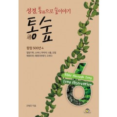 통숲 6 : 왕정500년4