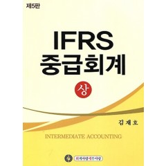 IFRS 중급회계 (상) (제 5판)