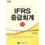 IFRS 중급회계 (상) (제 5판)