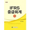 IFRS 중급회계(하) (5판)