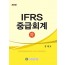 IFRS 중급회계(하) (5판)