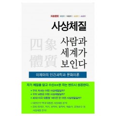 사상체질, 사람과 세계가 보인다