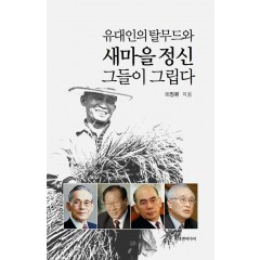 유대인의 탈무드와 새마을 정신, 그들이 그립다