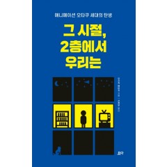 그 시절, 2층에서 우리는