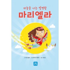 하늘을 나는 발명왕 마리엘라